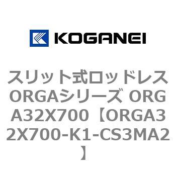 スリット式ロッドレスORGAシリーズ ORGA32X700 コガネイ