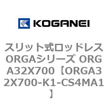 スリット式ロッドレスORGAシリーズ ORGA32X700 コガネイ