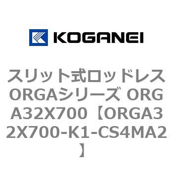 スリット式ロッドレスORGAシリーズ ORGA32X700 コガネイ