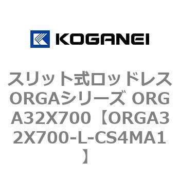 スリット式ロッドレスORGAシリーズ ORGA32X700 コガネイ
