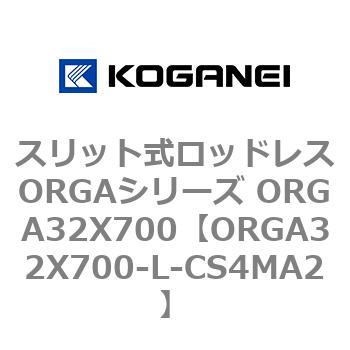 スリット式ロッドレスORGAシリーズ ORGA32X700 コガネイ