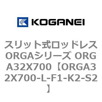 スリット式ロッドレスORGAシリーズ ORGA32X700 コガネイ