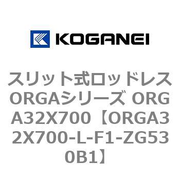 スリット式ロッドレスORGAシリーズ ORGA32X700 コガネイ