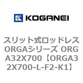 スリット式ロッドレスORGAシリーズ ORGA32X700 コガネイ