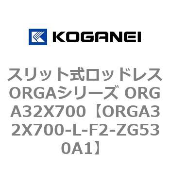 スリット式ロッドレスORGAシリーズ ORGA32X700 コガネイ