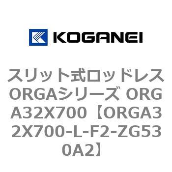 スリット式ロッドレスORGAシリーズ ORGA32X700 コガネイ