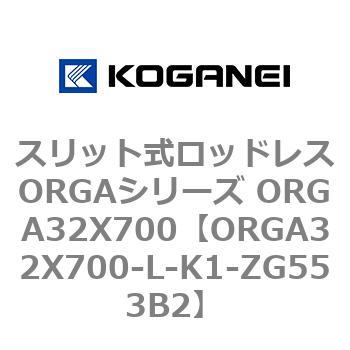 スリット式ロッドレスORGAシリーズ ORGA32X700 コガネイ