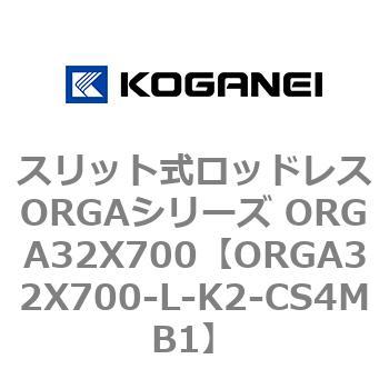 スリット式ロッドレスORGAシリーズ ORGA32X700 コガネイ