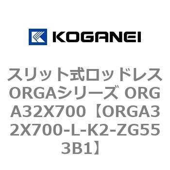 スリット式ロッドレスORGAシリーズ ORGA32X700 コガネイ