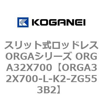 スリット式ロッドレスORGAシリーズ ORGA32X700 コガネイ
