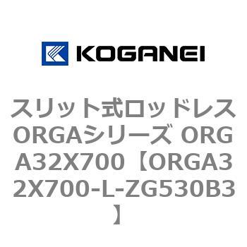 スリット式ロッドレスORGAシリーズ ORGA32X700 コガネイ