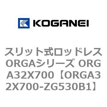 スリット式ロッドレスORGAシリーズ ORGA32X700 コガネイ