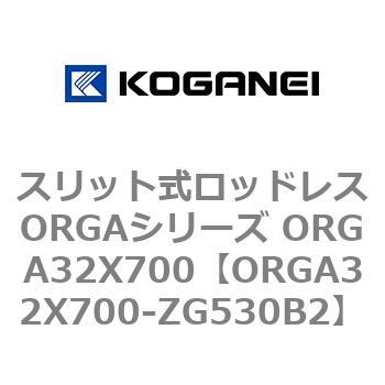 スリット式ロッドレスORGAシリーズ ORGA32X700 コガネイ