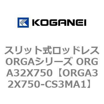 スリット式ロッドレスORGAシリーズ ORGA32X750 コガネイ