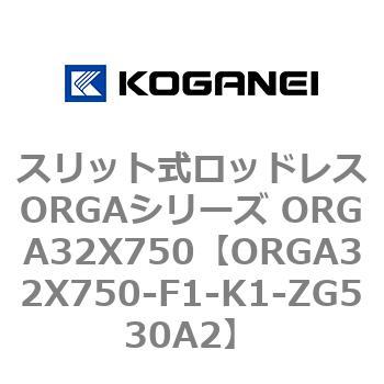 スリット式ロッドレスORGAシリーズ ORGA32X750 コガネイ