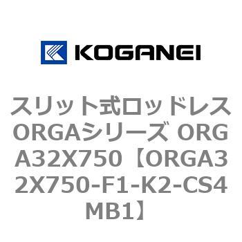 スリット式ロッドレスORGAシリーズ ORGA32X750 コガネイ