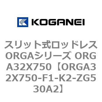 スリット式ロッドレスORGAシリーズ ORGA32X750 コガネイ