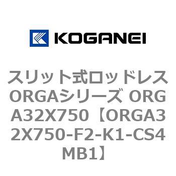 スリット式ロッドレスORGAシリーズ ORGA32X750 コガネイ
