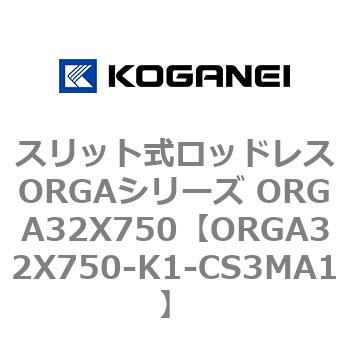 スリット式ロッドレスORGAシリーズ ORGA32X750 コガネイ