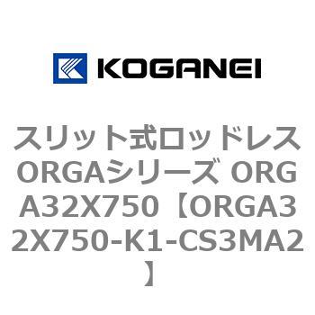 スリット式ロッドレスORGAシリーズ ORGA32X750 コガネイ
