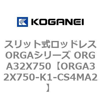 スリット式ロッドレスORGAシリーズ ORGA32X750 コガネイ