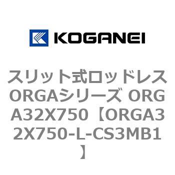 スリット式ロッドレスORGAシリーズ ORGA32X750 コガネイ