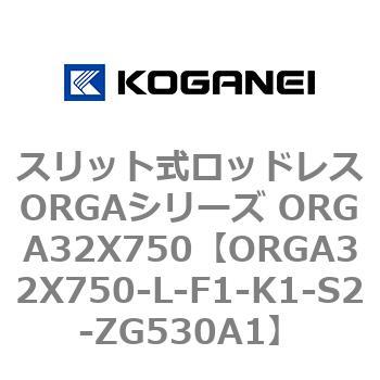 スリット式ロッドレスORGAシリーズ ORGA32X750 コガネイ