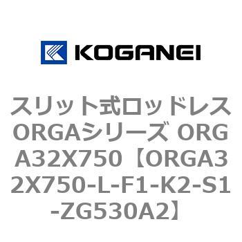 スリット式ロッドレスORGAシリーズ ORGA32X750 コガネイ