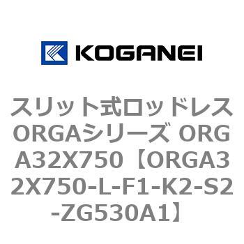 スリット式ロッドレスORGAシリーズ ORGA32X750 コガネイ