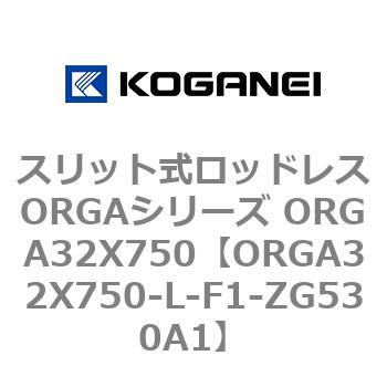 スリット式ロッドレスORGAシリーズ ORGA32X750 コガネイ