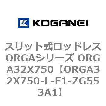 スリット式ロッドレスORGAシリーズ ORGA32X750 コガネイ