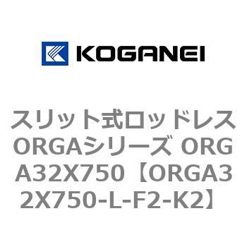 スリット式ロッドレスORGAシリーズ ORGA32X750 コガネイ