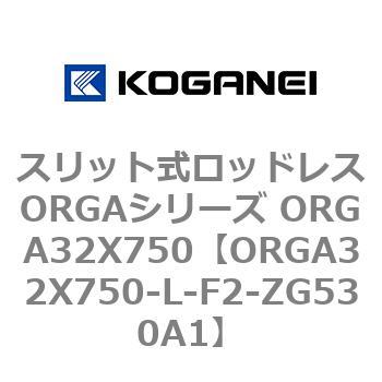 スリット式ロッドレスORGAシリーズ ORGA32X750 コガネイ