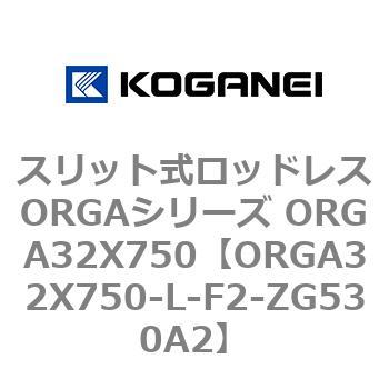 スリット式ロッドレスORGAシリーズ ORGA32X750 コガネイ