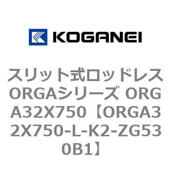 スリット式ロッドレスORGAシリーズ ORGA32X750 コガネイ