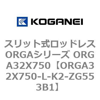 スリット式ロッドレスORGAシリーズ ORGA32X750 コガネイ