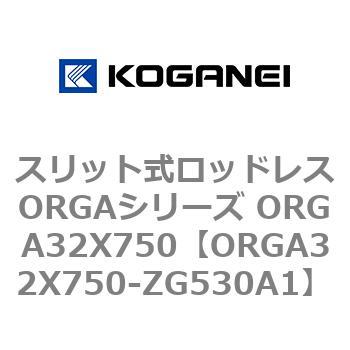 スリット式ロッドレスORGAシリーズ ORGA32X750 コガネイ