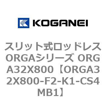スリット式ロッドレスORGAシリーズ ORGA32X800 コガネイ