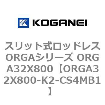 スリット式ロッドレスORGAシリーズ ORGA32X800 コガネイ