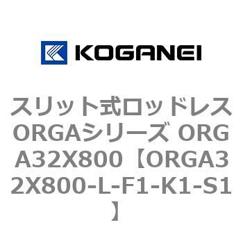 スリット式ロッドレスORGAシリーズ ORGA32X800 コガネイ