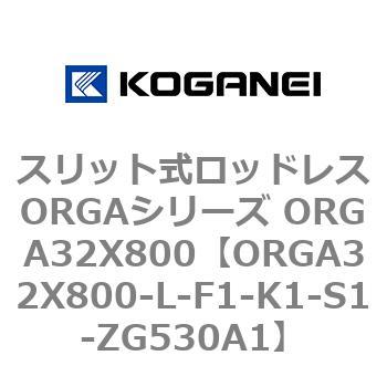 スリット式ロッドレスORGAシリーズ ORGA32X800 コガネイ