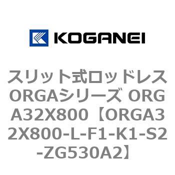 スリット式ロッドレスORGAシリーズ ORGA32X800 コガネイ