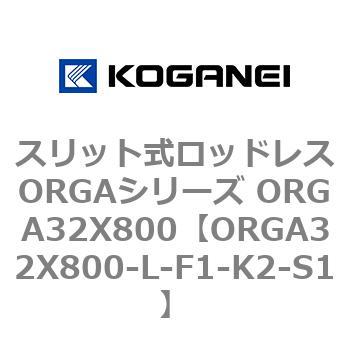 スリット式ロッドレスORGAシリーズ ORGA32X800 コガネイ