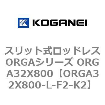 スリット式ロッドレスORGAシリーズ ORGA32X800 コガネイ