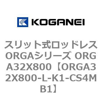 スリット式ロッドレスORGAシリーズ ORGA32X800 コガネイ