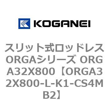 スリット式ロッドレスORGAシリーズ ORGA32X800 コガネイ