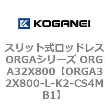 スリット式ロッドレスORGAシリーズ ORGA32X800 コガネイ