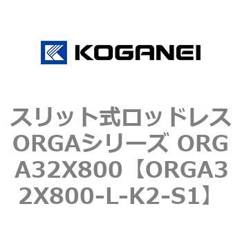 スリット式ロッドレスORGAシリーズ ORGA32X800 コガネイ