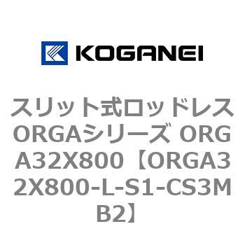 スリット式ロッドレスORGAシリーズ ORGA32X800 コガネイ