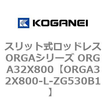 スリット式ロッドレスORGAシリーズ ORGA32X800 コガネイ